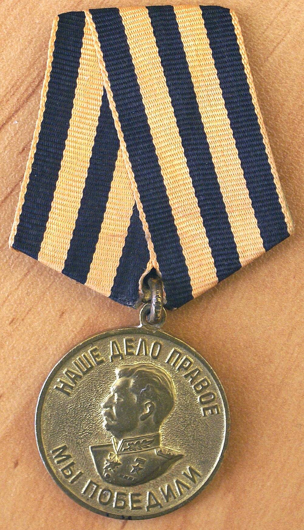 Медаль За победу над Германией в Великой Отечественной войне 1941-1945 гг. Жбанова Н. М.