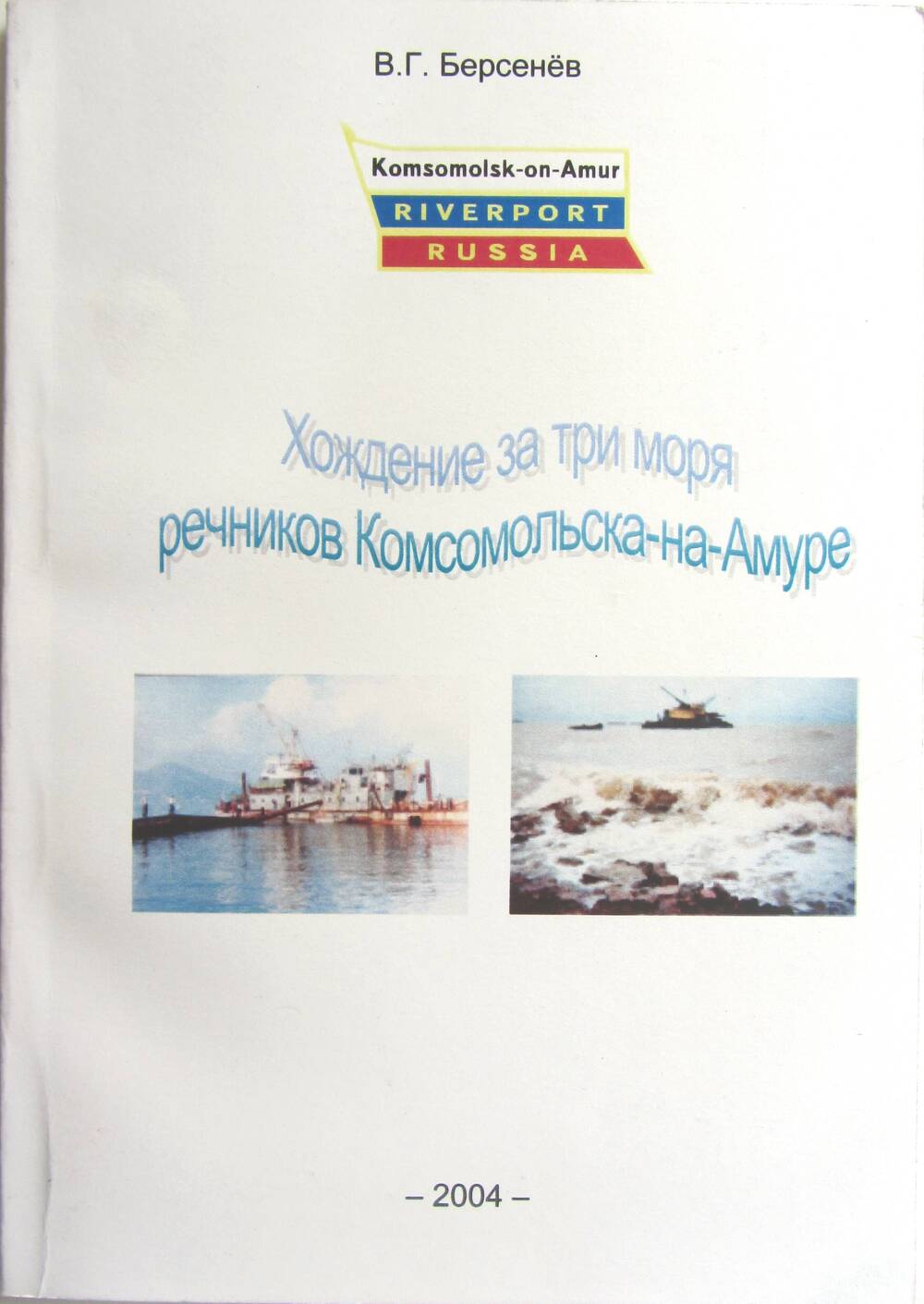 Книга Хождение за три моря речников Комсомольска-на-Амуре