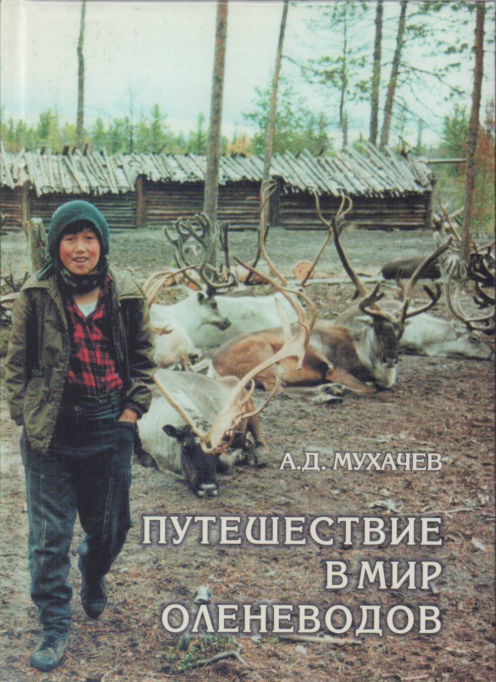 Книга Путешествие в мир оленеводов