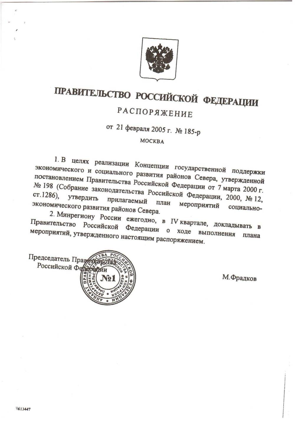 Распоряжение Правительства Российской Федерации № 115-р от 21 февраля 2005 г. (копия)