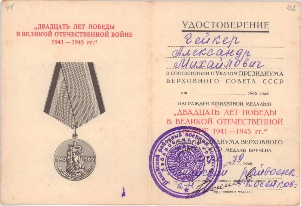 Удостоверение Б № 6518586 Гейкер Александра Михайловича к юбилейной медали «Двадцать лет Победы в Великой Отечественной войне 1941-1945 гг.»