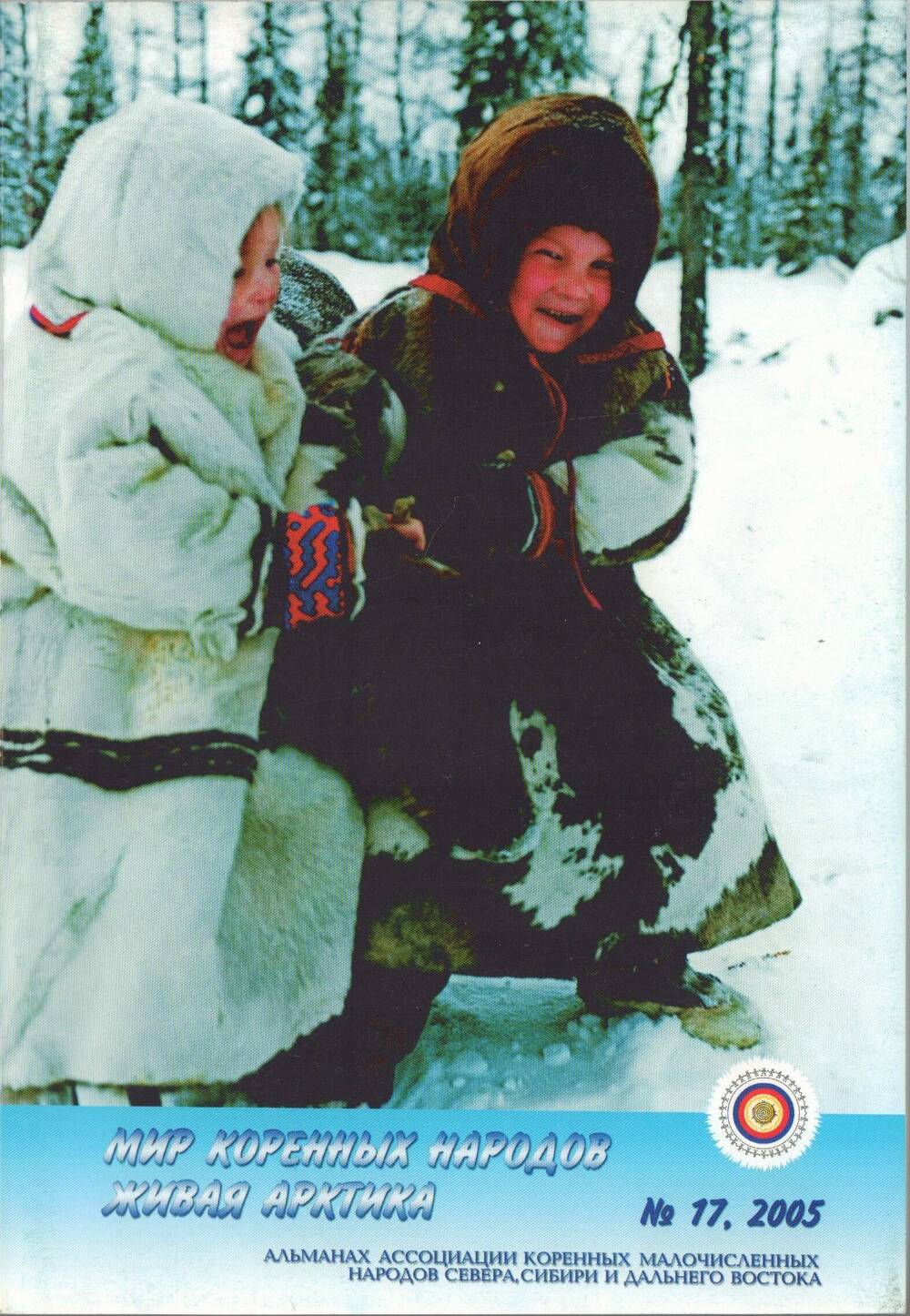 Журнал Мир коренных народов. Живая Арктика № 17, 2005 г.