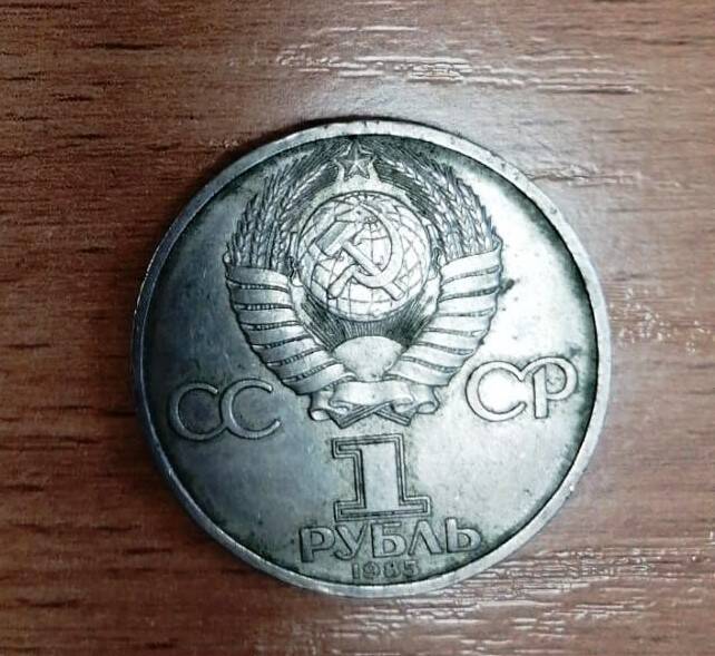 Монета юбилейная к 175-летию со дня рождения Фридриха Энгельса. Достоинством один рубль.