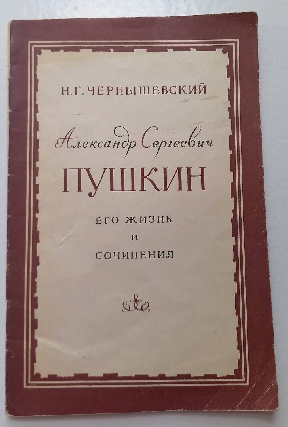 Книга Н.Г. Чернышевский А.С.Пушкин. Его жизнь и сочинения.