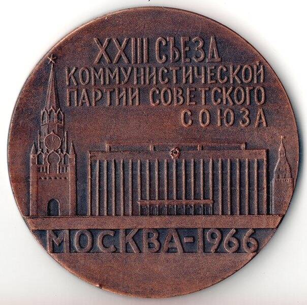 Медаль настольная. «XXIII съезд КПСС. Москва. 1966»