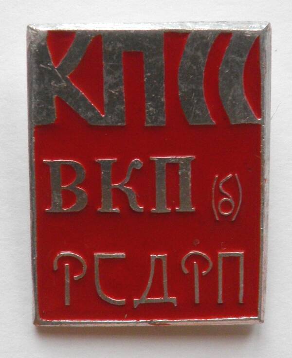 Значок. СССР. «КПСС. ВКП (б). РСДРП»