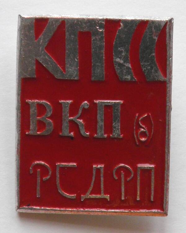 Значок. СССР. «КПСС. ВКП (б). РСДРП»