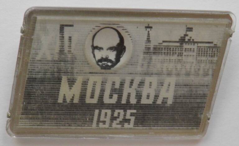 Значок с варио изображением. СССР. «XIV съезд ВКП(б). Москва. 1925»