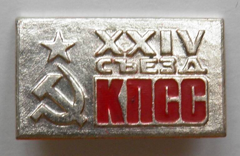 Значок. СССР. «XXIV съезд КПСС»