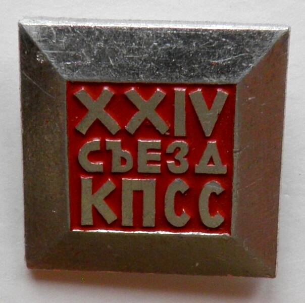 Значок. СССР. «XXIV съезд КПСС»