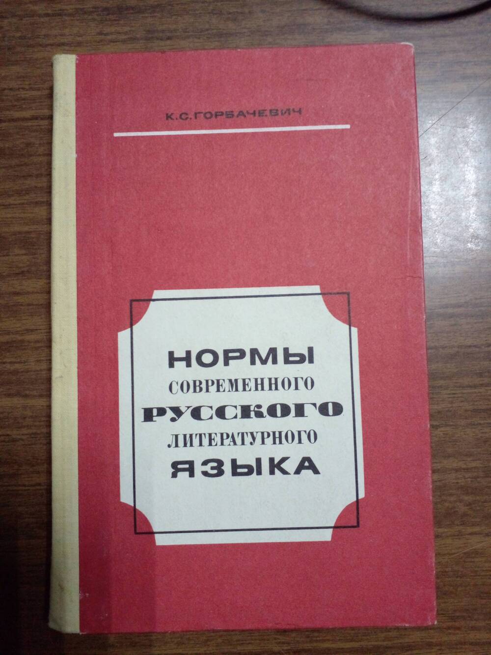 Книга «Нормы современного русского литературного языка», пособие для учителя