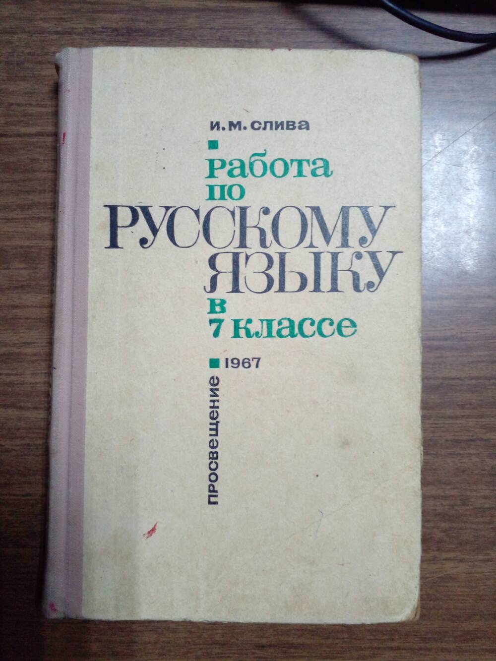 Книга «Работа по русскому языку в 7 классе».
