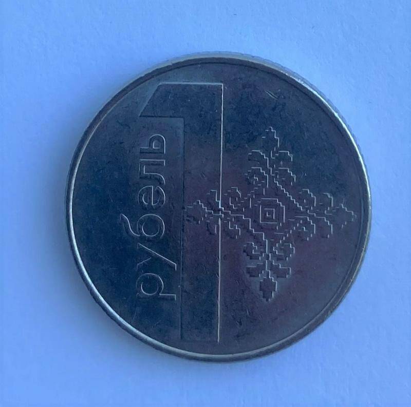 Монета 1 рубель.