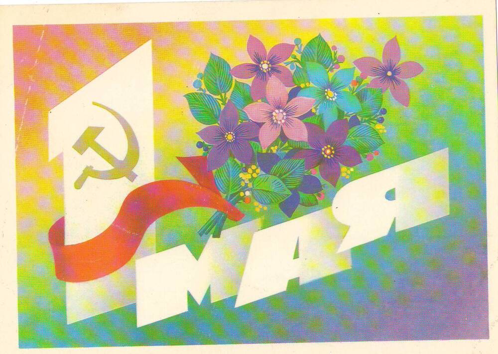 Открытка цветная 1 мая. Министерство связи СССР 1982 год, художник  Ф. Марков