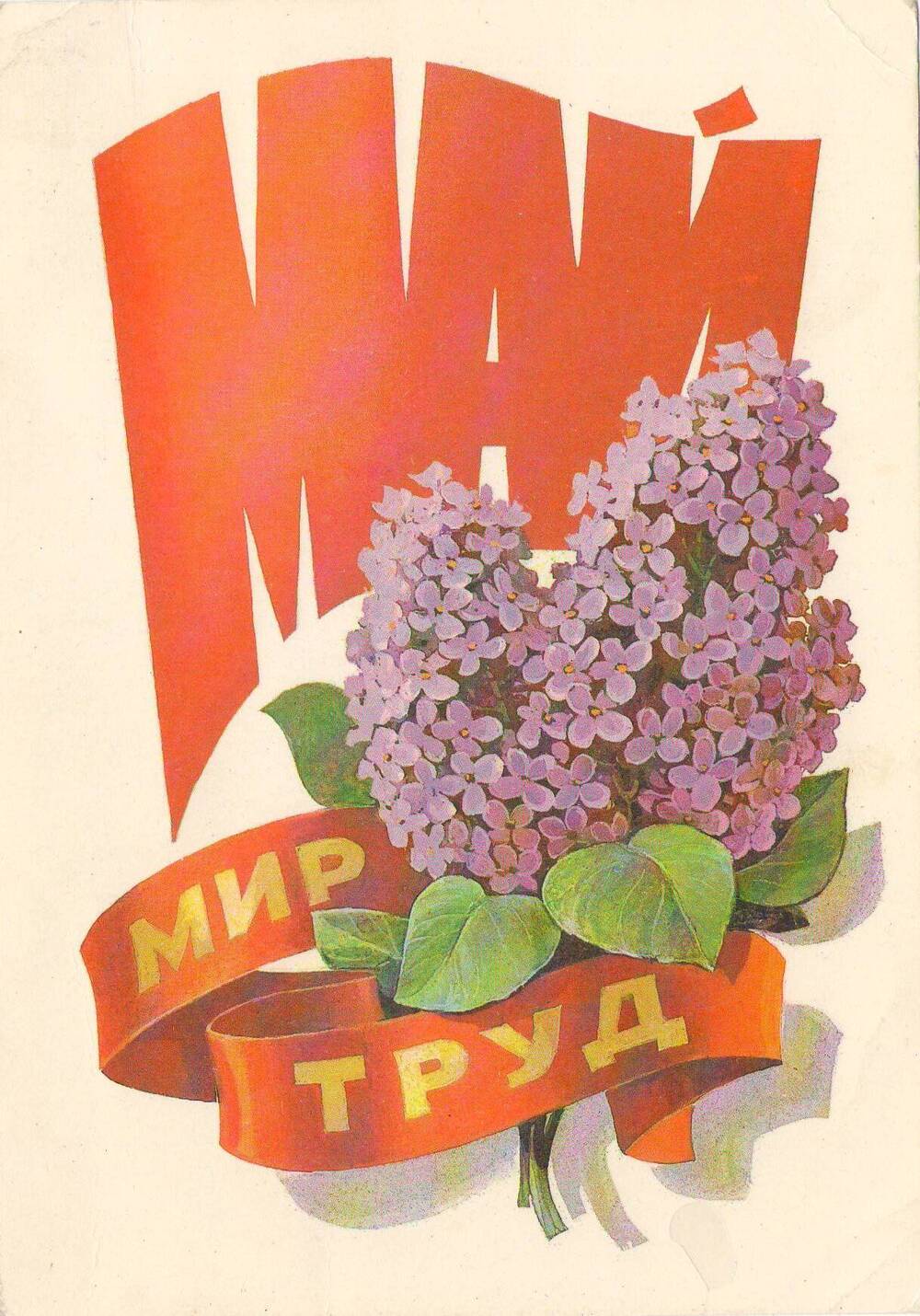 Открытка цветная с надписью «Май Мир Труд». Министерство связи СССР 1980 год, художник Л. Кузнецов