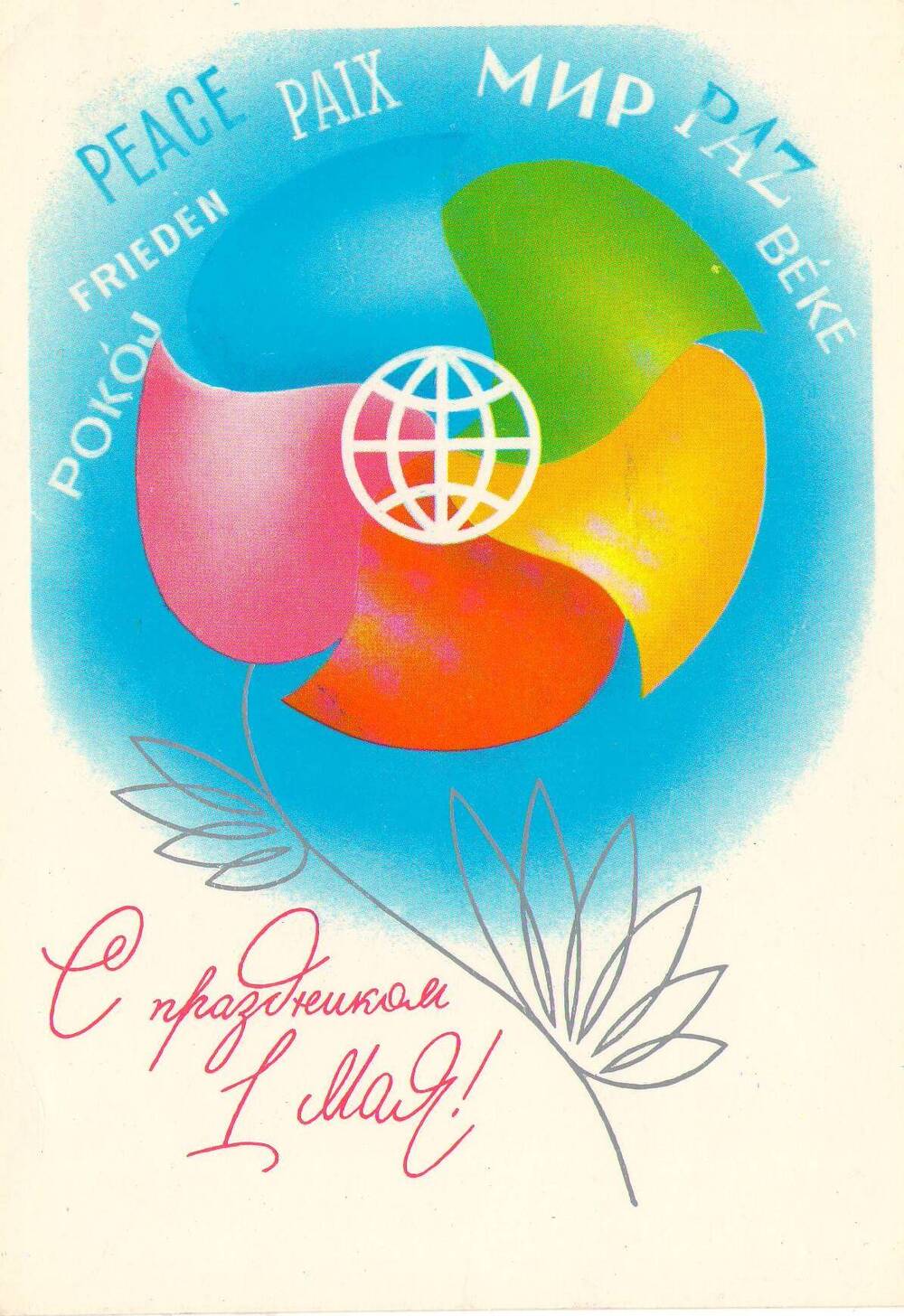 Открытка цветная «С праздником 1 мая». Министерство связи СССР 1981 год, художник А. Любезнов