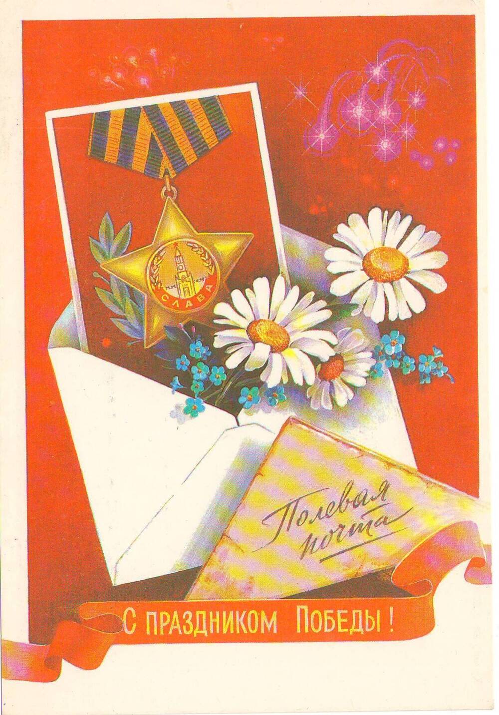 Открытка цветная «С праздником Победы!» Министерство связи СССР 1985 год, художник В. Хмелев