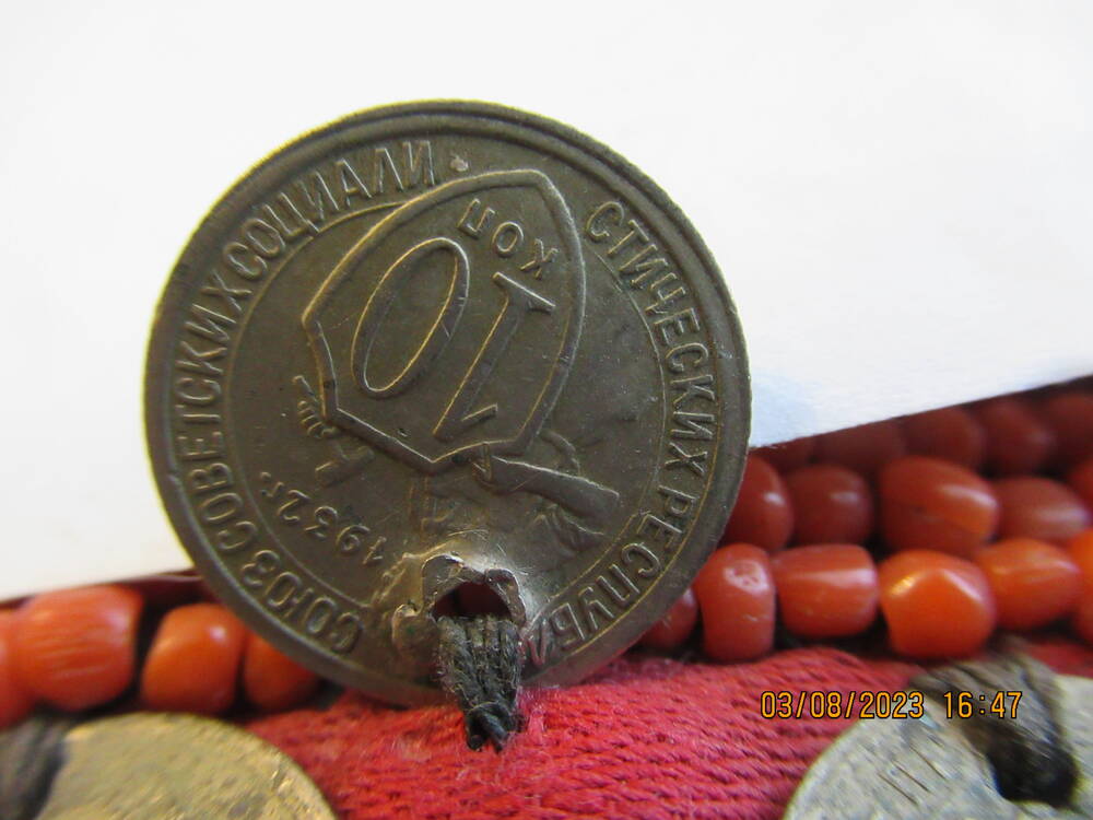 Монета  10 коп 1932 года (нагрудник ОФ 4741)