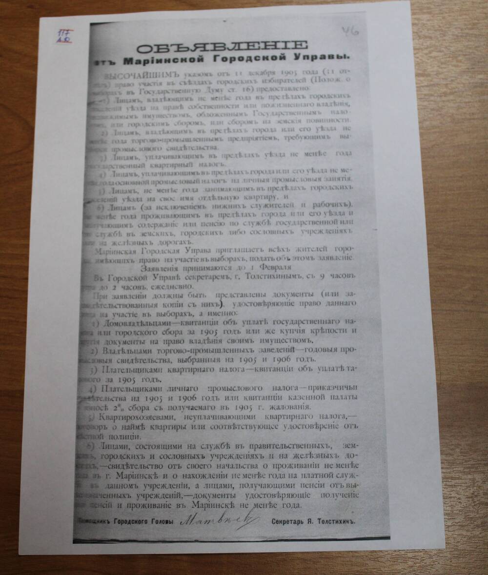 Объявление от Мариинской городской Управы от 11 декабря 1905 года на право участия в съездах городских избирателей (копия)