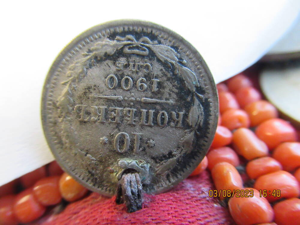 Монета  10 копъекъ 1900 года (нагрудник ОФ 4741)