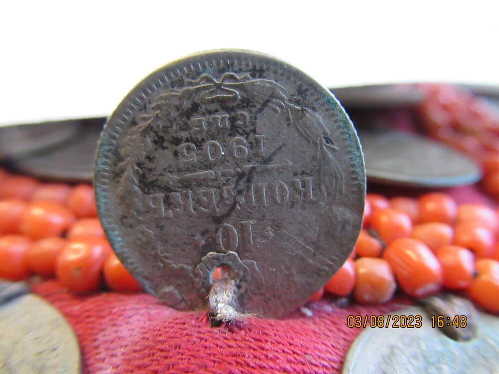 Монета  10 копъекъ 1905 года (нагрудник ОФ 4741)