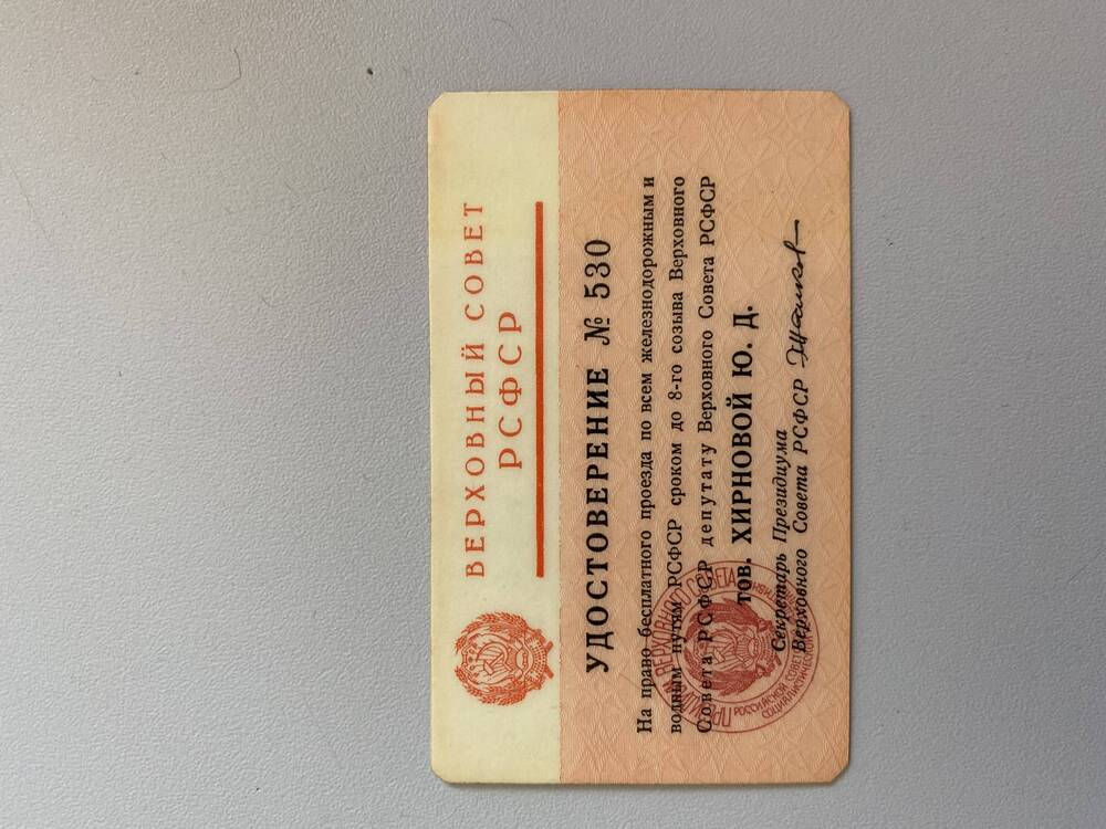 Удостоверение 530 на право бесплатного проезда Хирной Юлии  Даниловны как депутата Верховного Совета РСФСР 7 созыва, бумага ,
