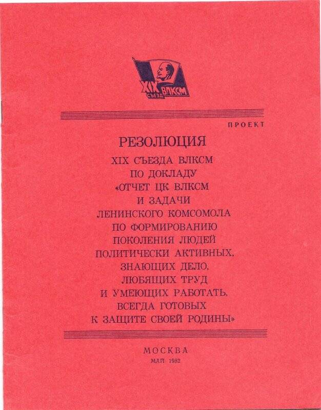 Брошюра «Резолюция  XIX съезда ВЛКСМ по докладу...».