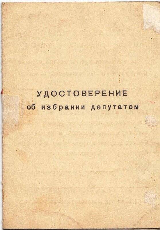 Удостоверение об избрании депутатом Павлюченко Н.С.