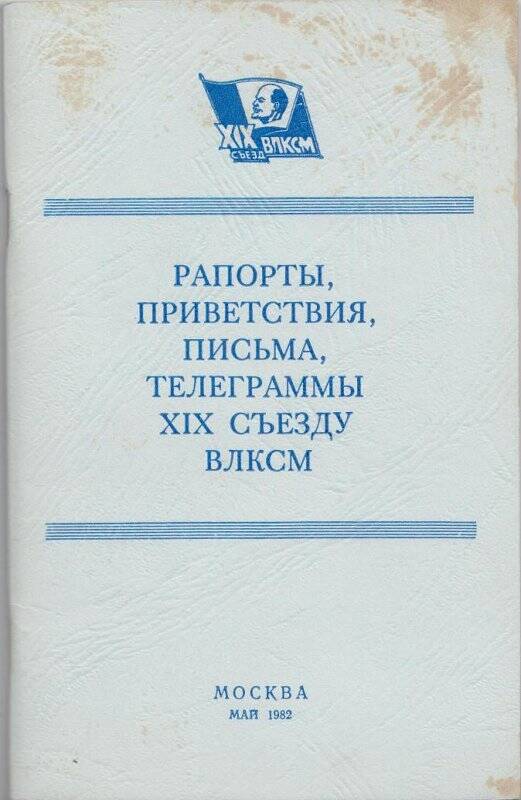 Брошюра «Рапорты, приветствия, письма, телеграммы  XIX съезду ВЛКСМ».