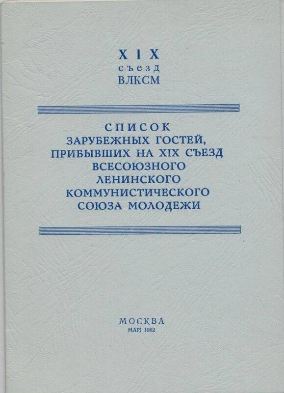 Брошюра «Список зарубежных гостей, прибывших на XIX съезд ВЛКСМ.