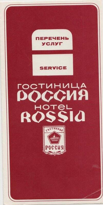 Буклет «Перечень услуг гостиницы «Россия».