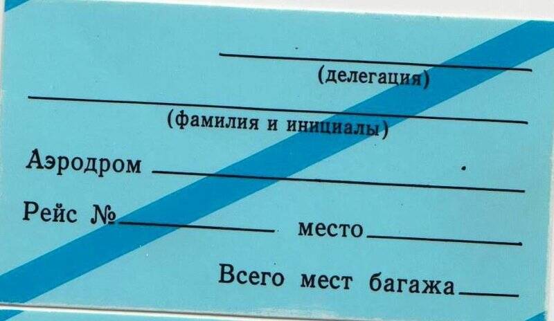 Посадочные места в самолёт кандидата XΧV съезда КПСС Миляковой Л.К.