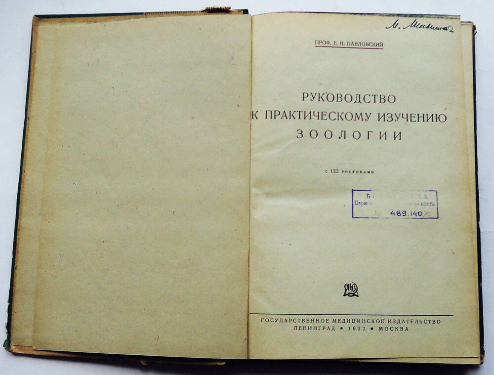 Книга. Павловский Евгений Никанорович. Руководство к практическому изучению зоологии.