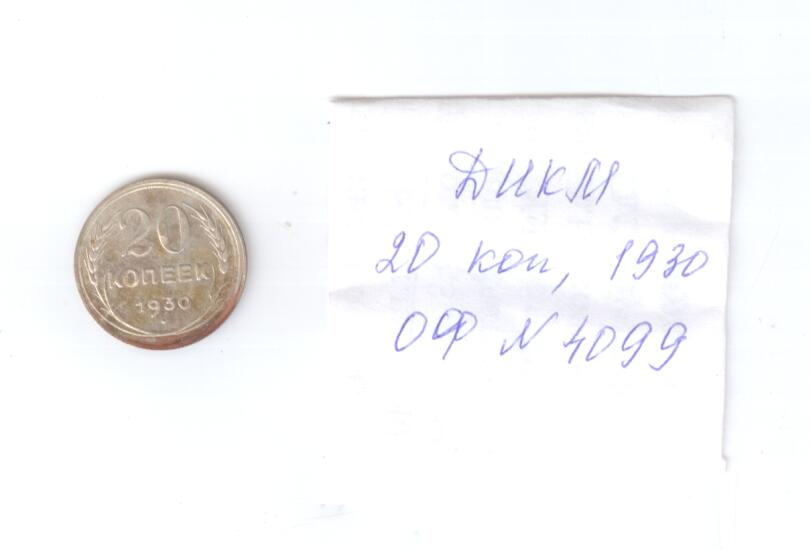 Монета СССР, достоинством 20 копеек, год выпуска 1930.