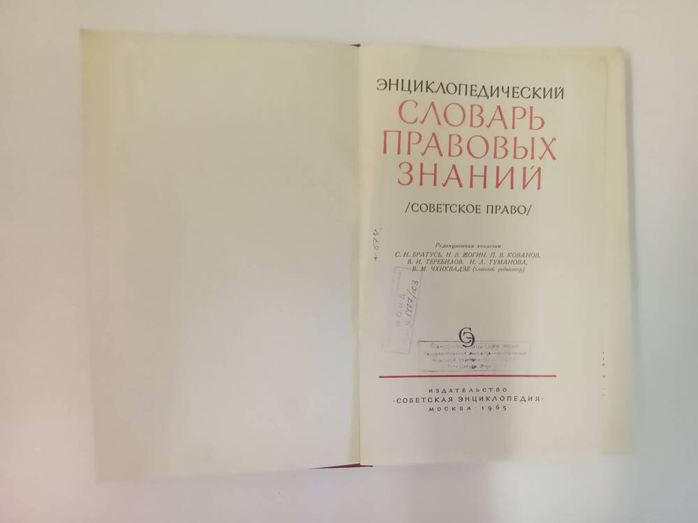 Книга Словарь правовых знаний /советское право/