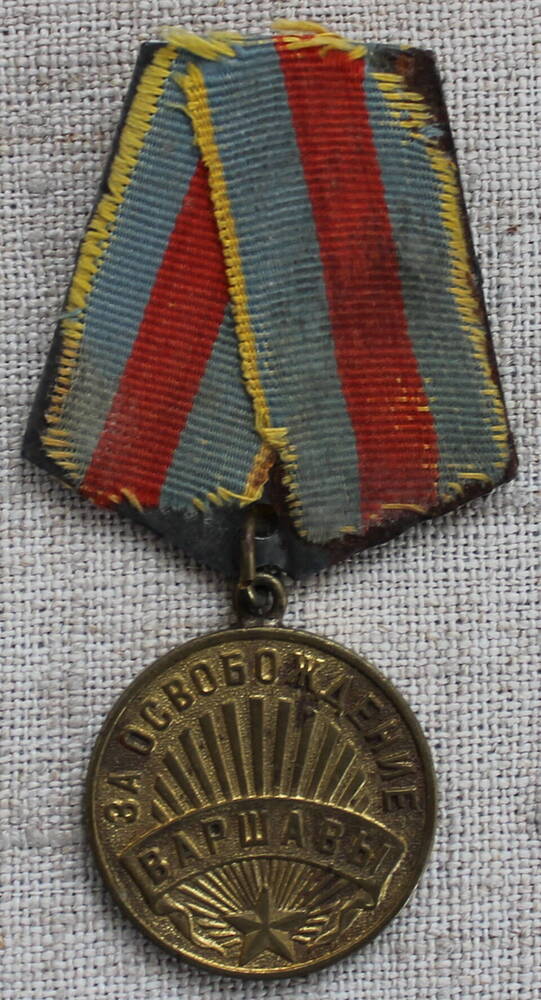 Медаль «За освобождение Варшавы» Тертышного  Петра  Кузьмича.