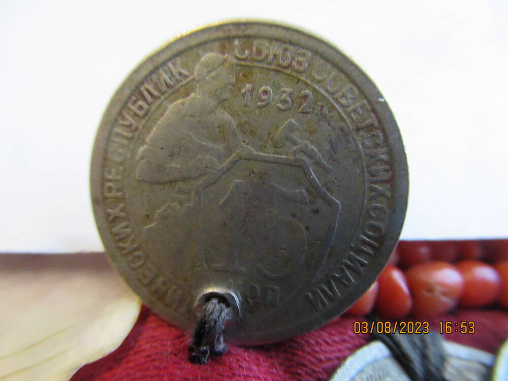 Монета  15 коп 1932 года (нагрудник ОФ 4741)