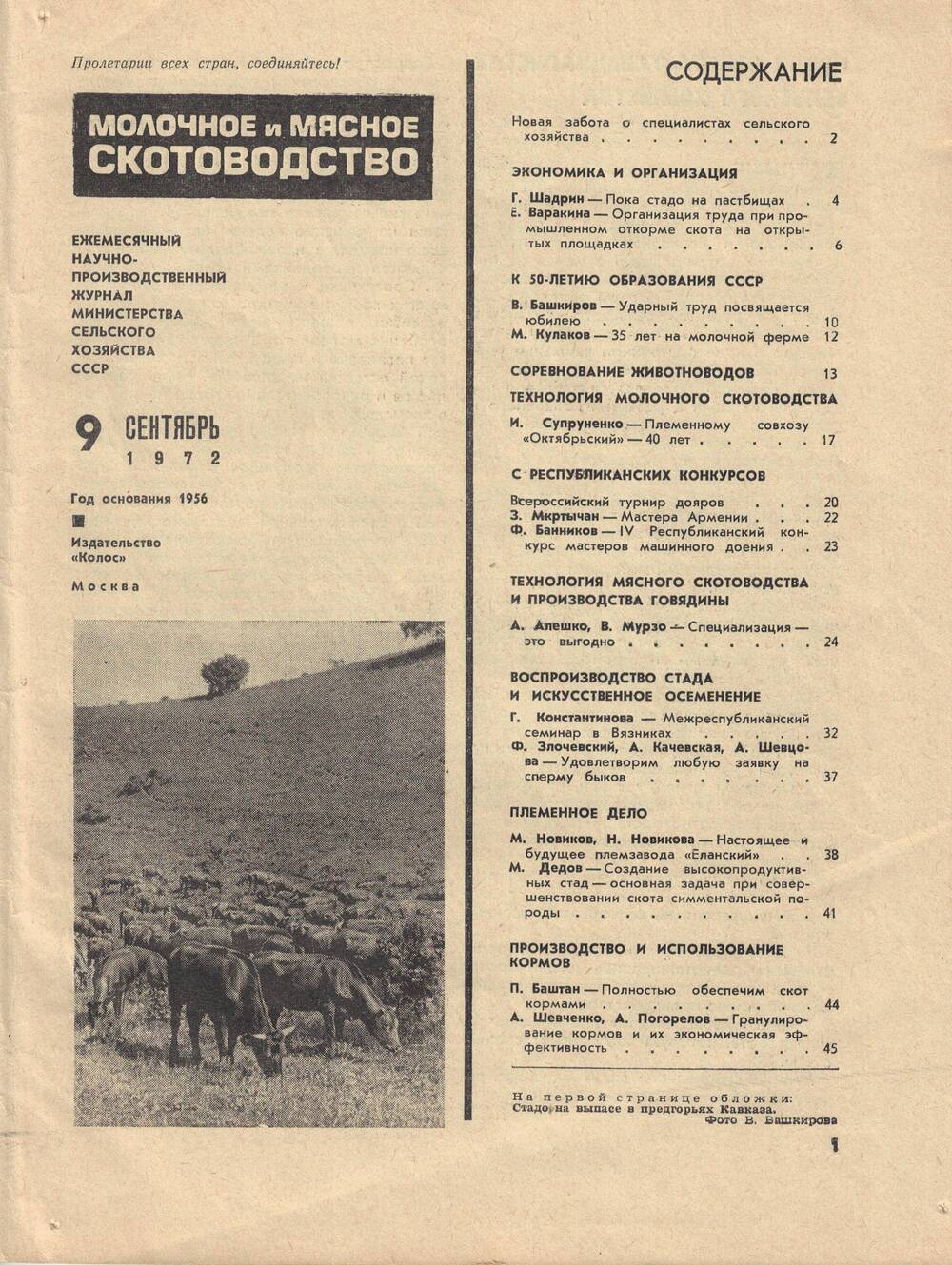 Ежемесячный научно-производственный журнал министерства сельского хозяйства СССР  Молочное и мясное скотоводство №9 от 1972 г.