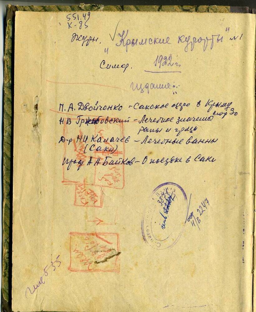 Книга: Крымские курорты №1 - Симферополь,1922 г.- 72 с. 