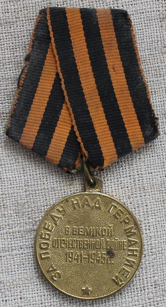 Медаль «За победу над Германией в Великой Отечественной войне 1941—1945 гг.» Тертышного  Петра 
Кузьмича.