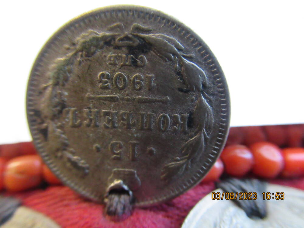 Монета  15 копъекъ 1903 года (нагрудник ОФ 4741)