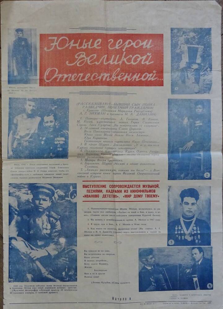 Афиша «Юные герои Великой Отечественной…». 1980-е гг.