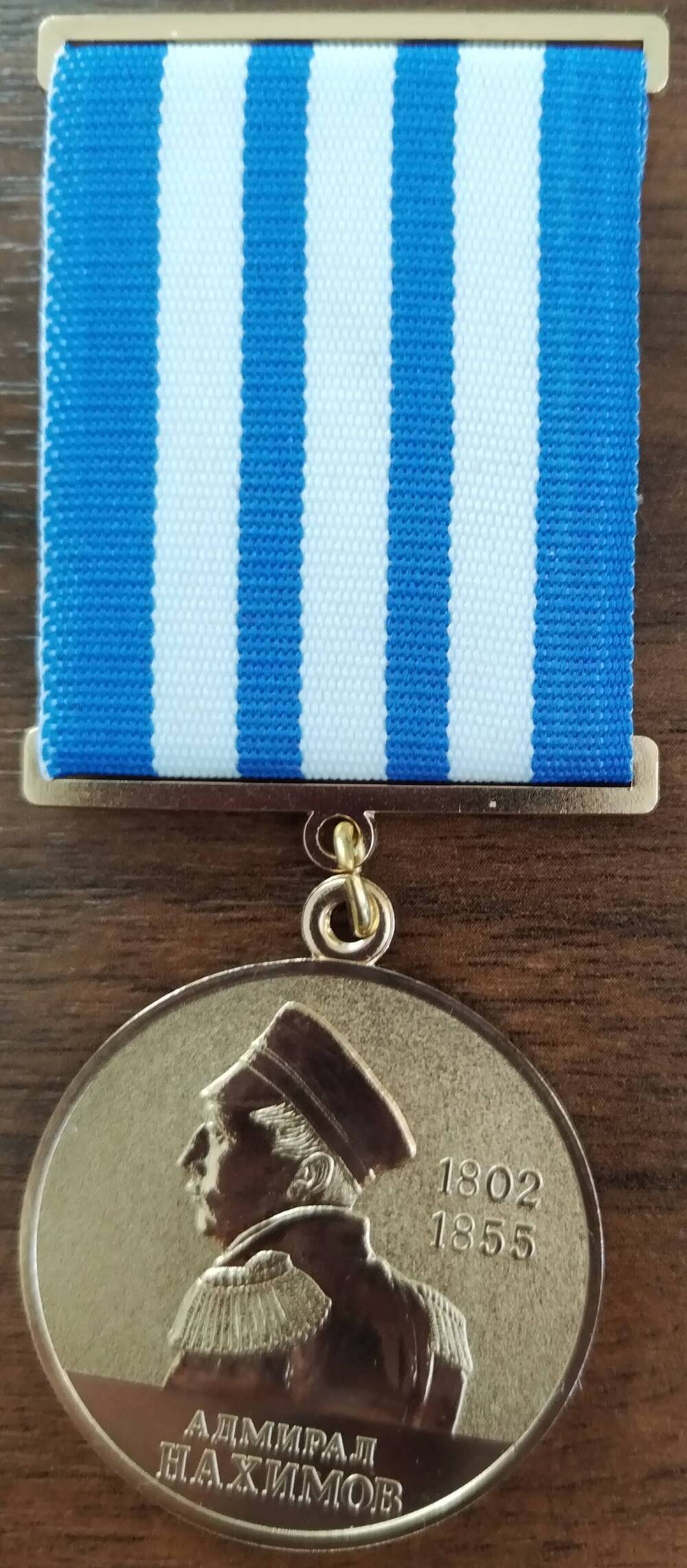 Медаль Адмирал П.С. Нахимов.