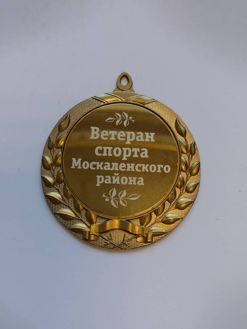 Знак Ветеран спорта Москаленского района