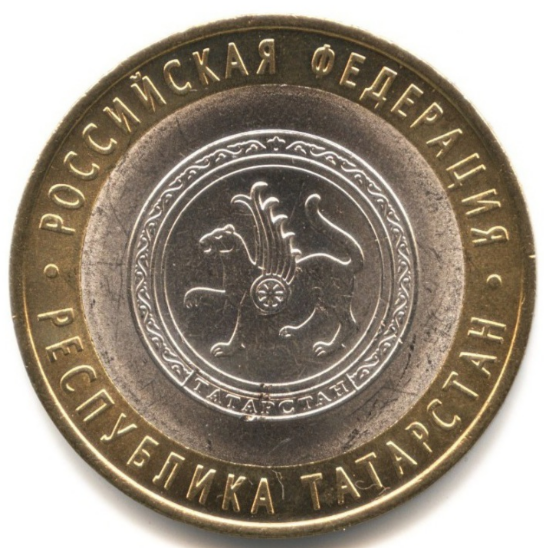 Монета Банка России 2005 года достоинством 10 рублей. Серия Российская Федерация: Республика Татарстан