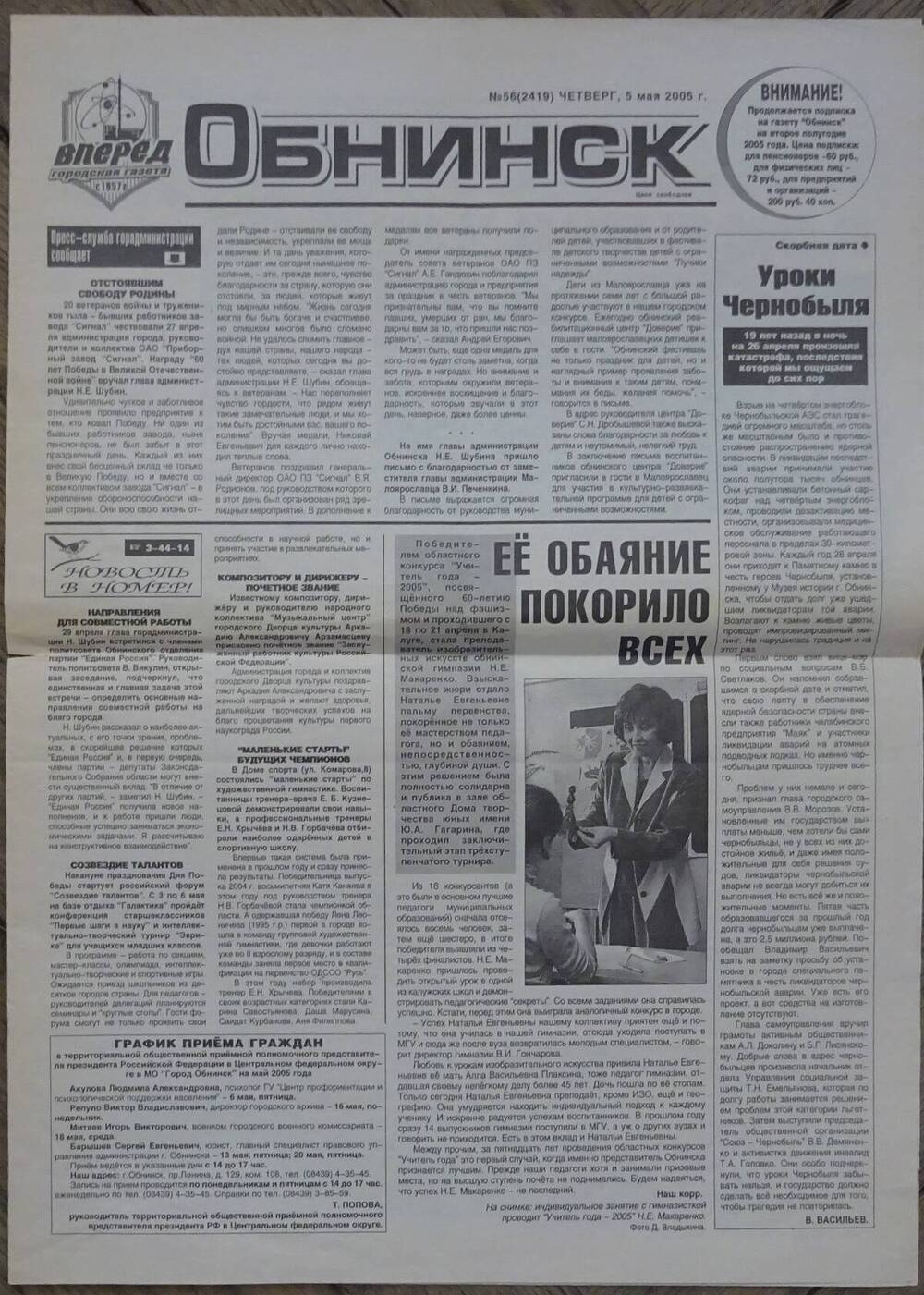 Газета «Обнинск» от 05.05.2005 г.
