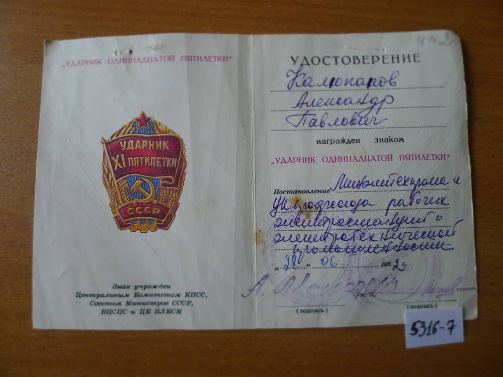 Удостоверение к знаку  Ударник 11 пятилетки Колюпанова А.П.1982