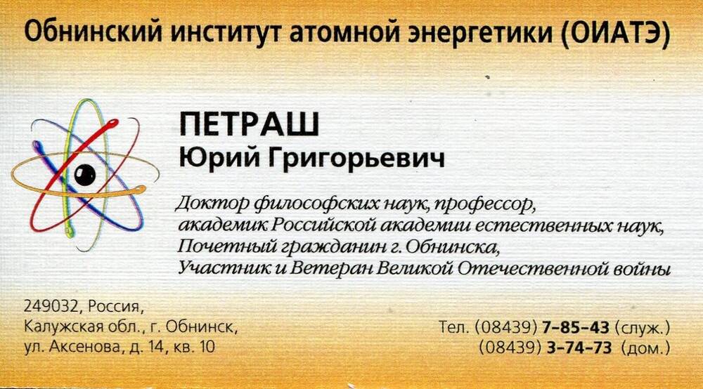 Карточка визитная Петраша Юрия Григорьевича. 2000-е гг.