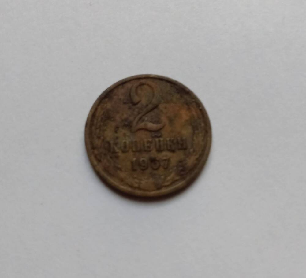 Монета 2 копейки 1967 год.