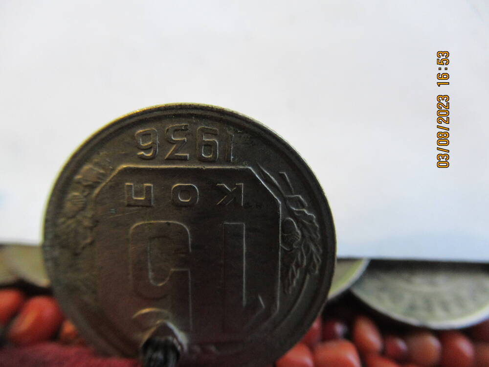 Монета  15 коп 1936 года (нагрудник ОФ 4741)